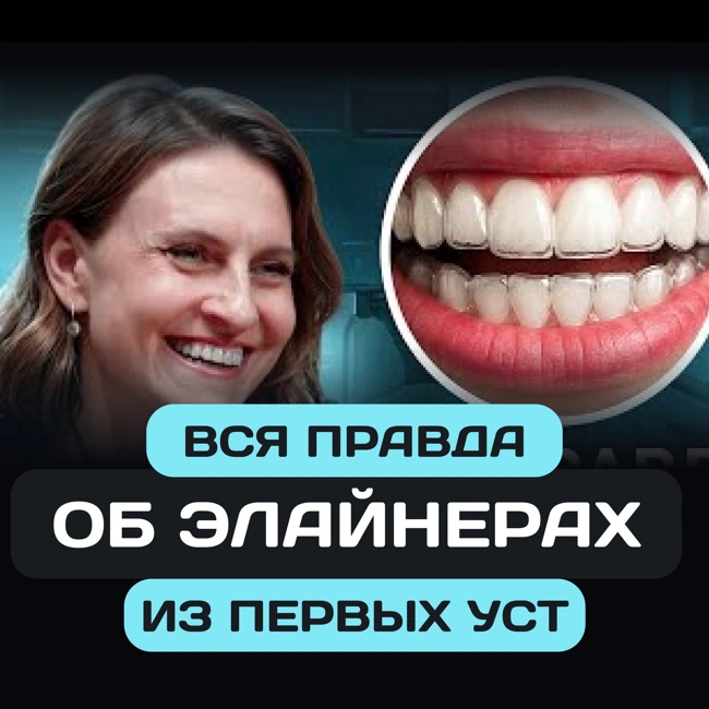 Трейлер 6 выпуска: Вся правда об элайнерах из первых уст. Ольга Емельянова и Диана Оганесян