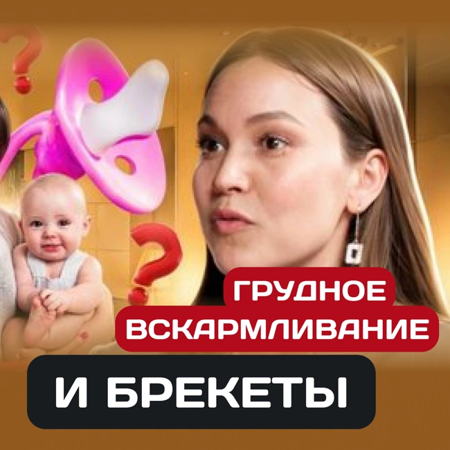 Трейлер 3 выпуска: Если вы не кормили ребёнка грудью, копите на брекеты