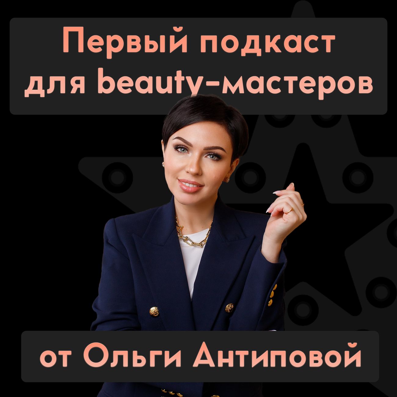 Первый подкаст для beauty-мастеров Ольги Антиповой