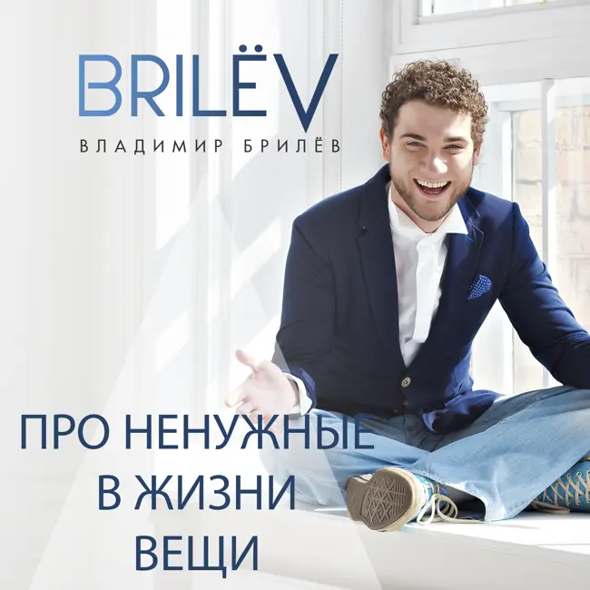Про ненужные в жизни вещи