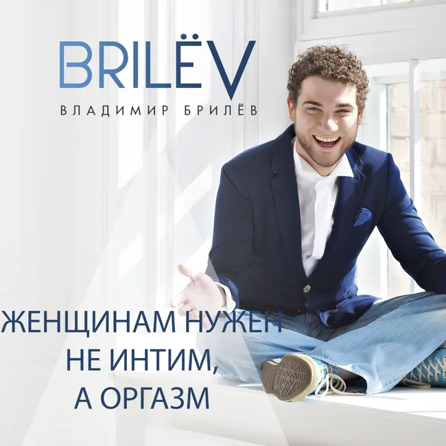 Женщинам нужен не интим, а оргазм
