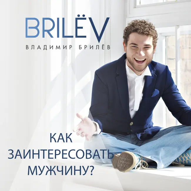Как заинтересовать мужчину в переписке?
