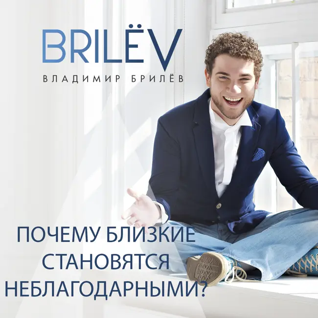 Почему близкие становятся неблагодарными?
