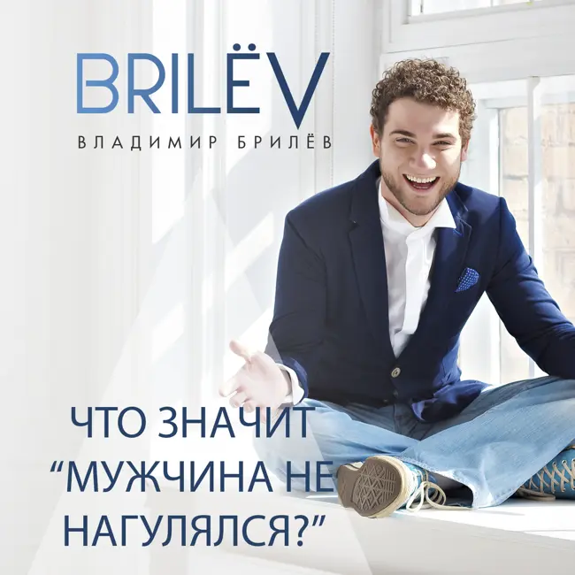 Что значит "мужчина не нагулялся"