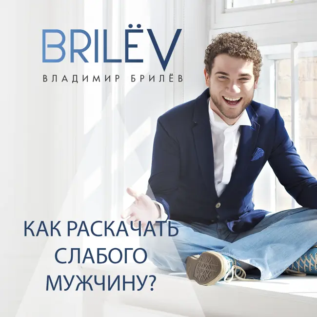 Как раскачать слабого мужчину?