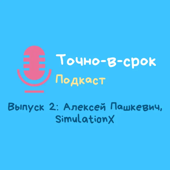 Спецвыпуск 2: Алексей Пашкевич, Профессионал в сфере имитационного моделирования, SimulationX