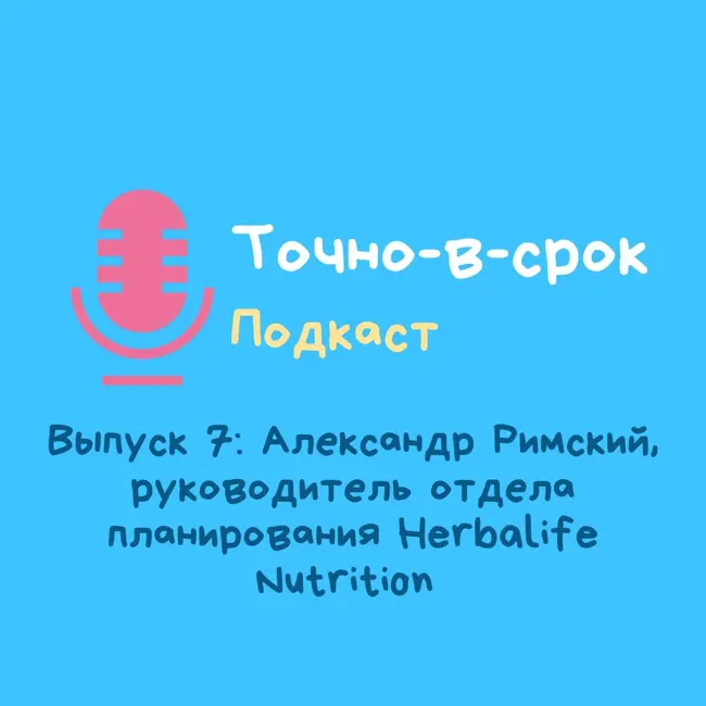 Выпуск 7: Александр Римский, Руководитель отдела планирования Herbalife Nutrition