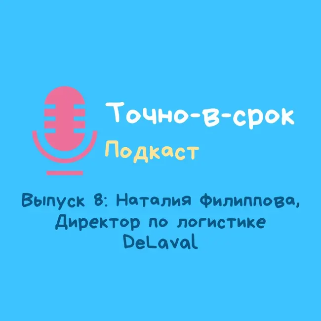 Выпуск 8: Наталия Филиппова, Директор по логистике DeLaval