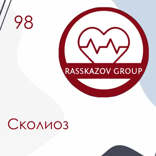 Сколиоз. / Rasskazov Group