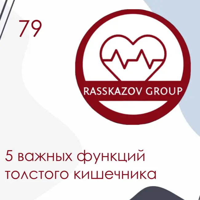 5 важных функций толстого кишечника. / Rasskazov Group