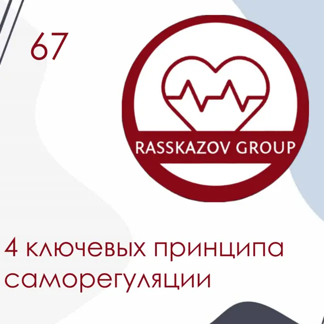 4 ключевых принципа саморегуляции. / Rasskazov Group