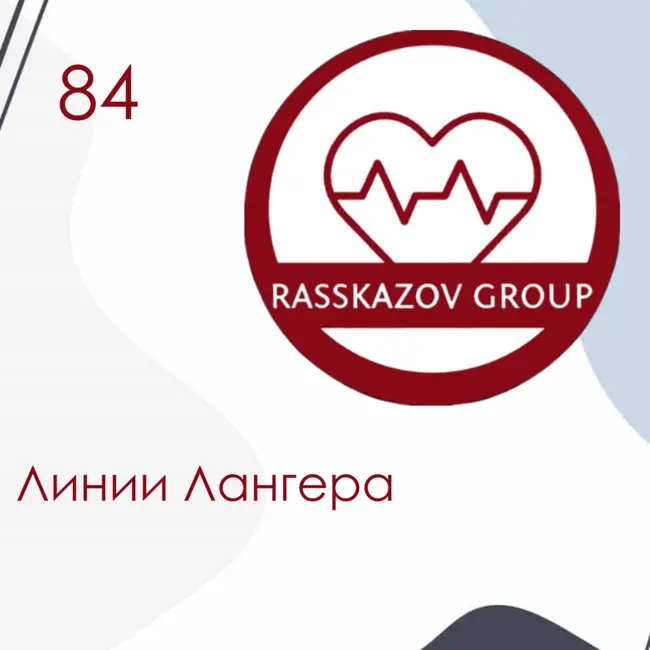 Линии Лангера. / Rasskazov Group