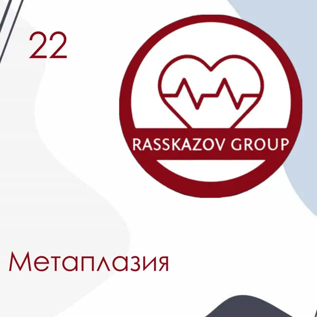 Метаплазия. / Rasskazov Group