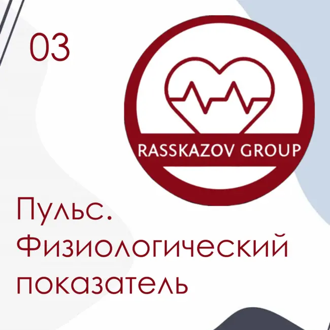 Пульс. Физиологический показатель, говорящий о многом. / Rasskazov Group