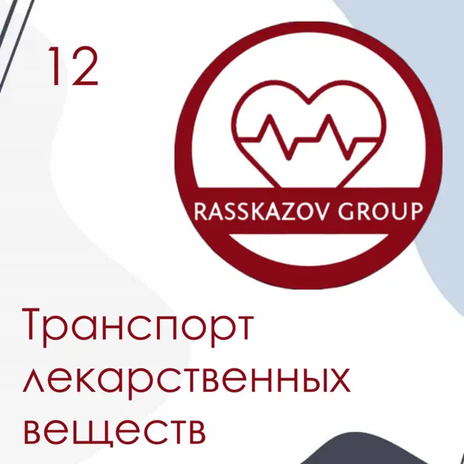 Транспорт лекарственных веществ. / Rasskazov Group