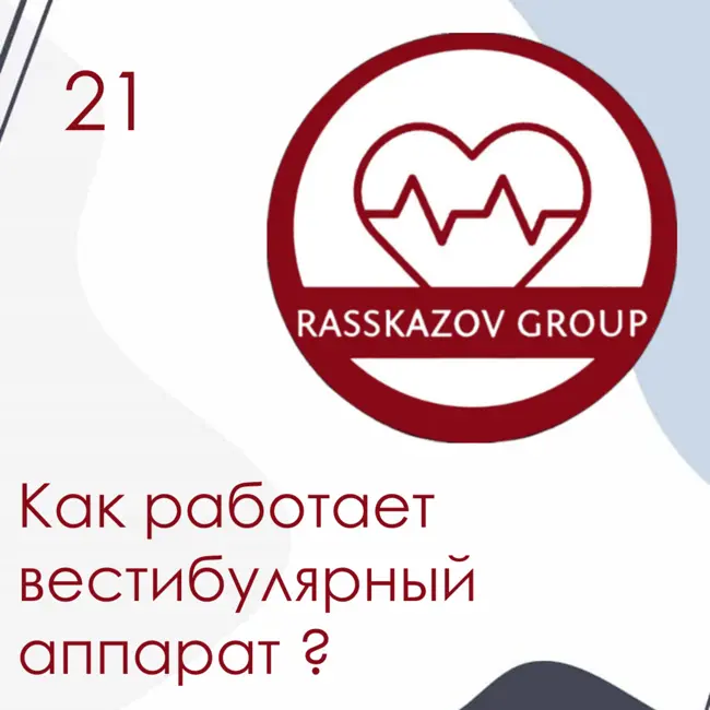 Как работает вестибулярный аппарат? / Rasskazov Group