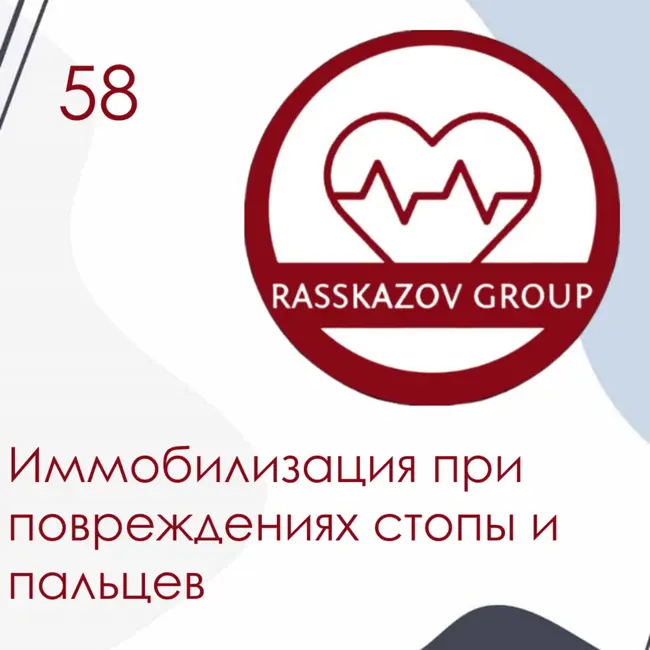 Иммобилизация при повреждениях стопы и пальцев. / Rasskazov Group