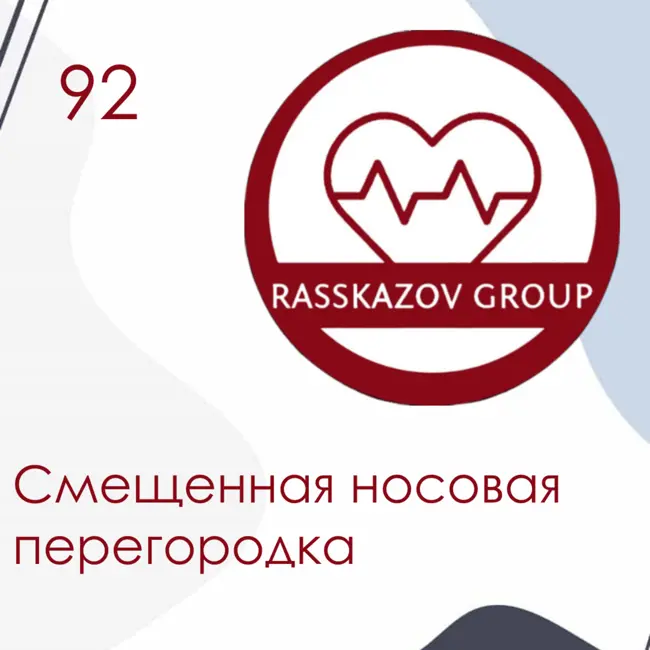 Смещенная носовая перегородка. / Rasskazov Group