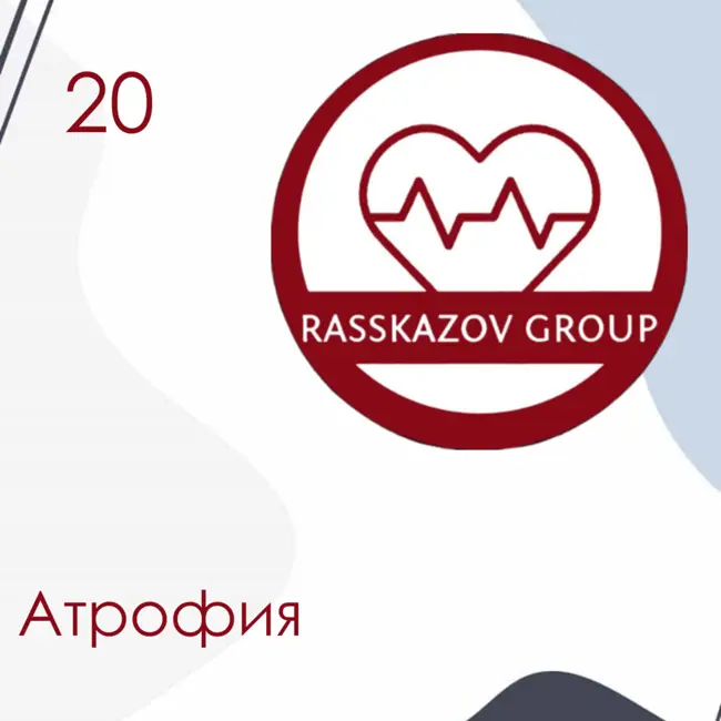 Атрофия. / Rasskazov Group