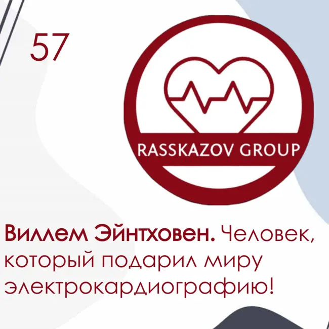 Виллем Эйнтховен: человек, который подарил миру электрокардиографию! / Rasskazov Group