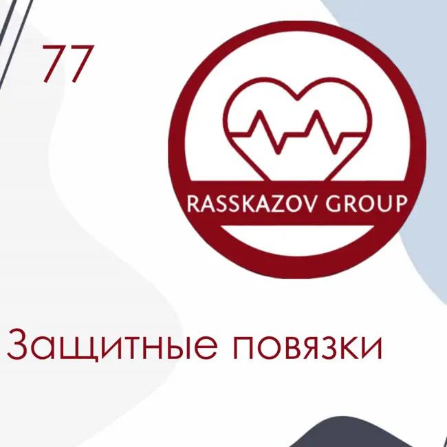Защитные повязки. / Rasskazov Group