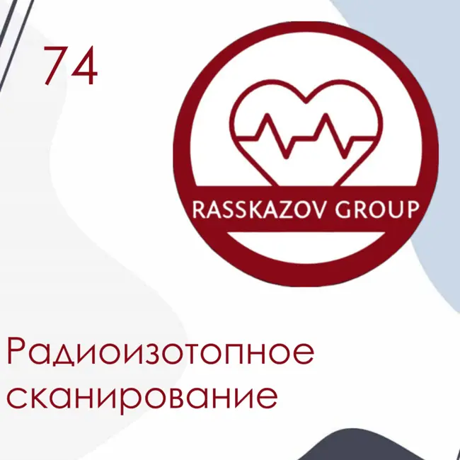 Радиоизотопное сканирование. / Rasskazov Group