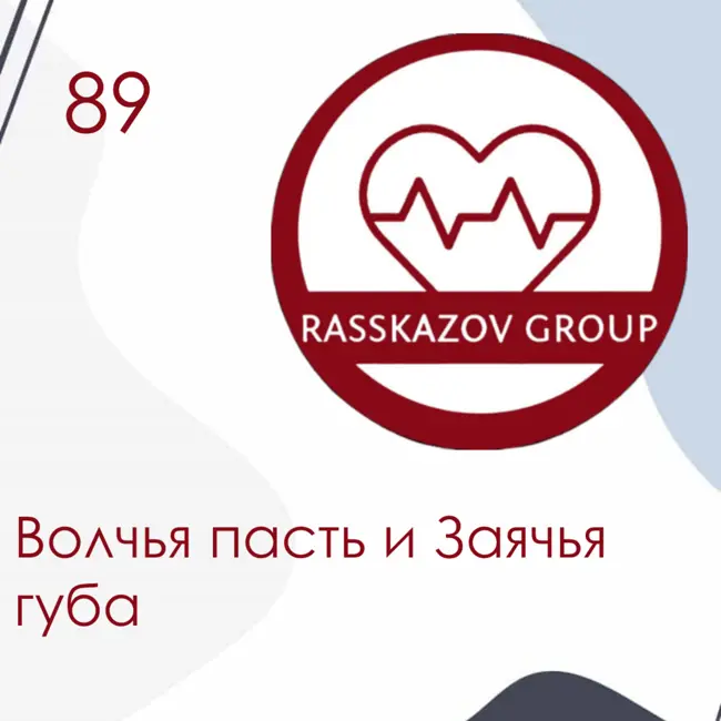 Волчья пасть и Заячья губа. / Rasskazov Group