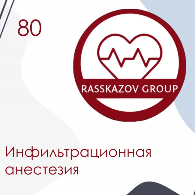 Инфильтрационная анестезия. / Rasskazov Group