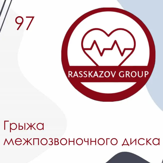 Грыжа межпозвоночного диска. / Rasskazov Group