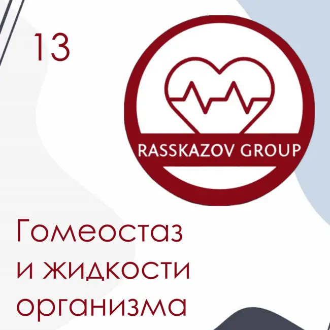 Гомеостаз и жидкости организма. / Rasskazov Group