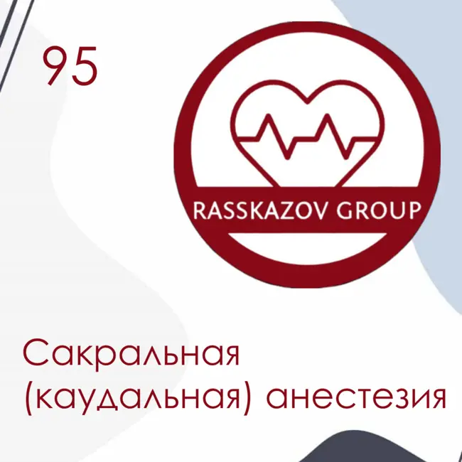 Сакральная (каудальная) анестезия. / Rasskazov Group