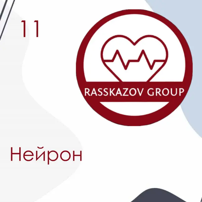 Нейрон. / Rasskazov Group