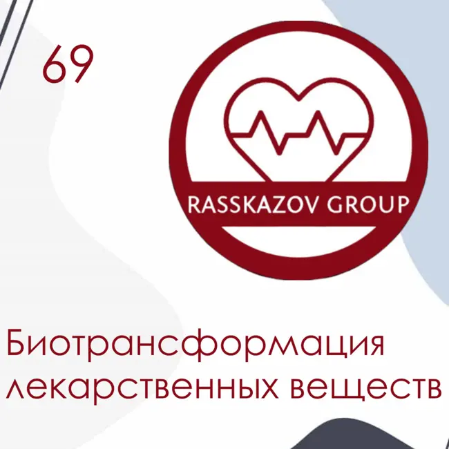 Биотрансформация лекарственных веществ. / Rasskazov Group
