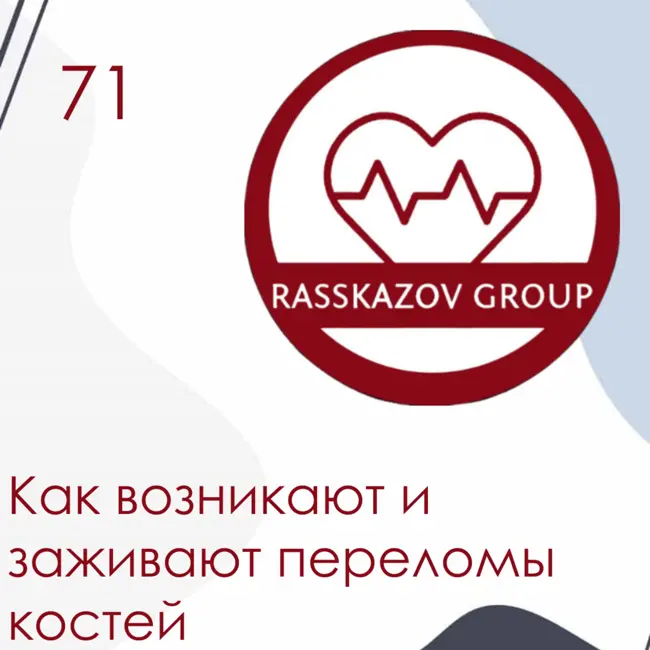 Как возникают и заживают переломы костей. / Rasskazov Group