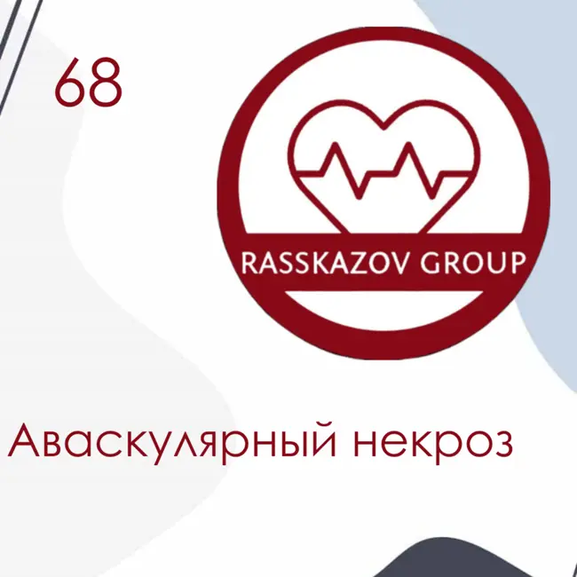 Аваскулярный некроз. / Rasskazov Group