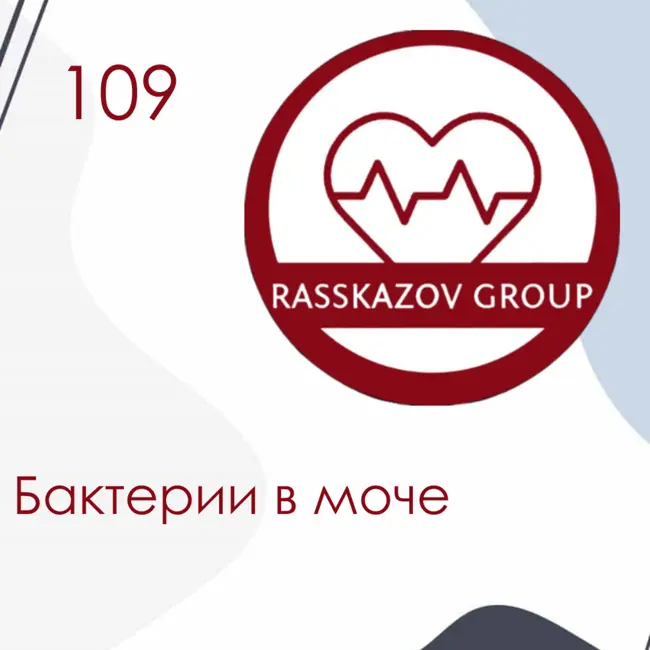 Бактерии в моче. / Rasskazov Group