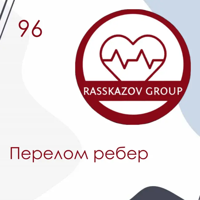 Перелом ребер. / Rasskazov Group