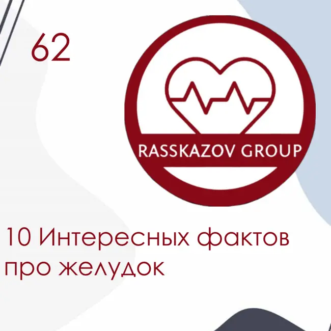 10 Интересных фактов про желудок. / Rasskazov Group
