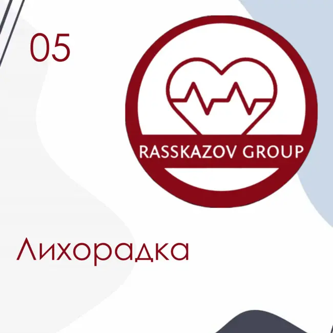 Лихорадка. Причины, механизм возникновения, стадии, основы лечения / Rasskazov Group.