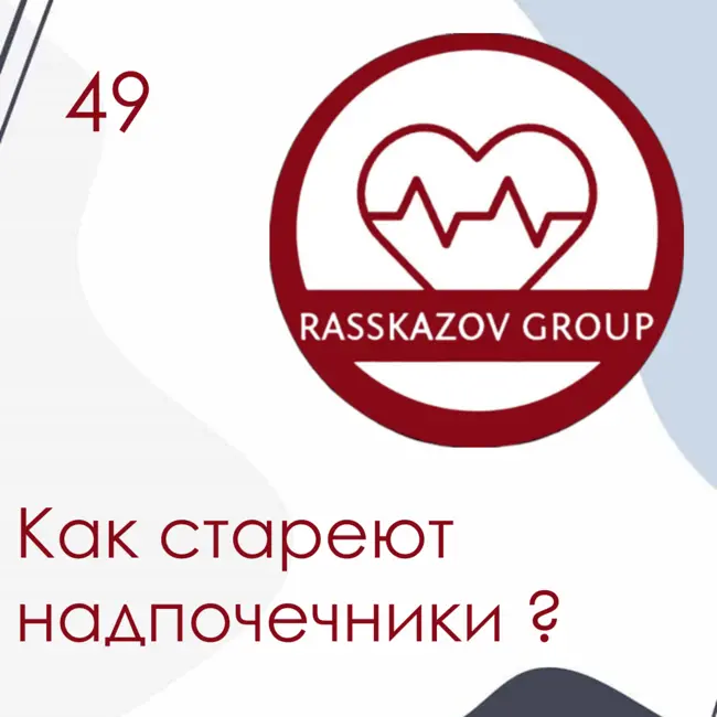 Как стареют надпочечники. / Rasskazov Group