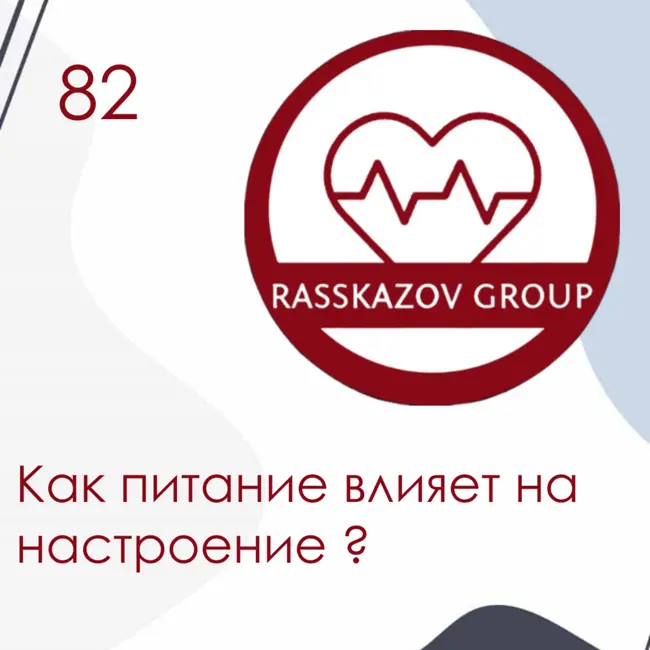 Как питание влияет на настроение? / Rasskazov Group