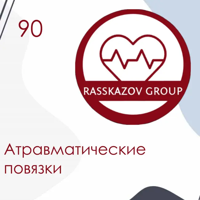 Атравматические повязки. / Rasskazov Group