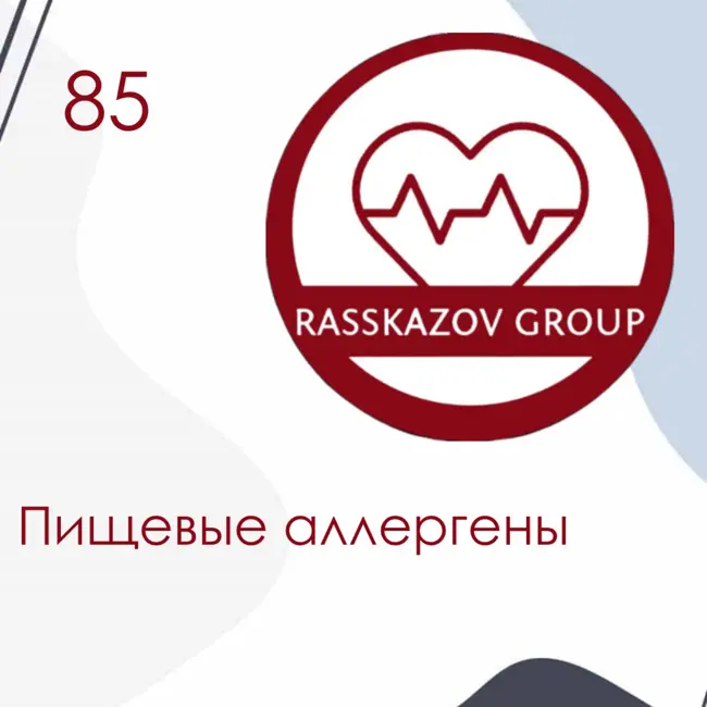 Пищевые аллергены. / Rasskazov Group