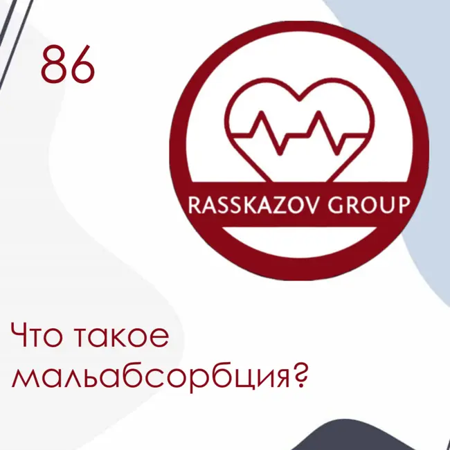 Что такое мальабсорбция? / Rasskazov Group
