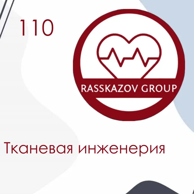 Тканевая инженерия. / Rasskazov Group