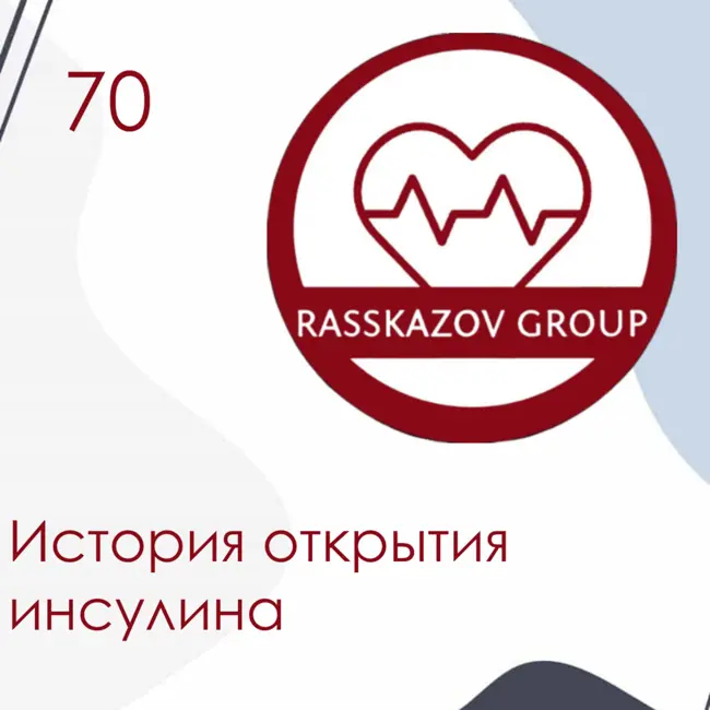 История открытия инсулина. / Rasskazov Group