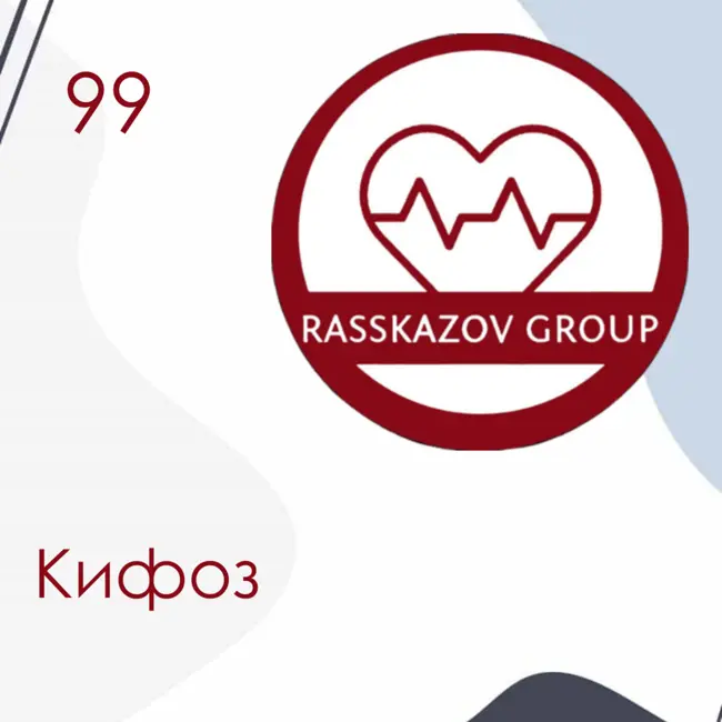 Кифоз. / Rasskazov Group