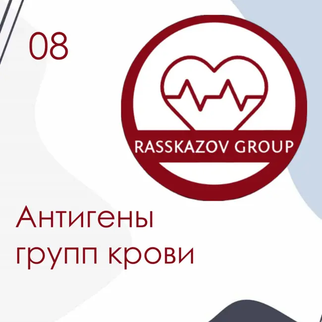 Антигены групп крови. / Rasskazov Group