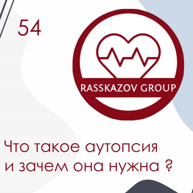 Что такое аутопсия и зачем она нужна? / Rasskazov Group