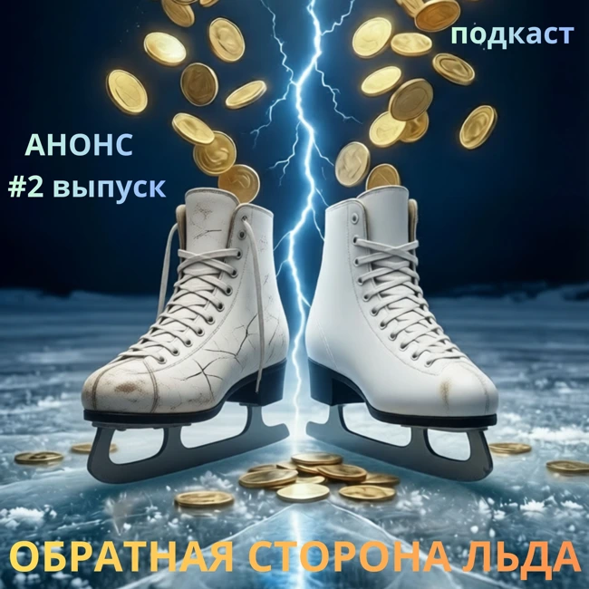 Анонс #3 выпуск "Обратная сторона льда" - как правильно экономить в фигурном катании